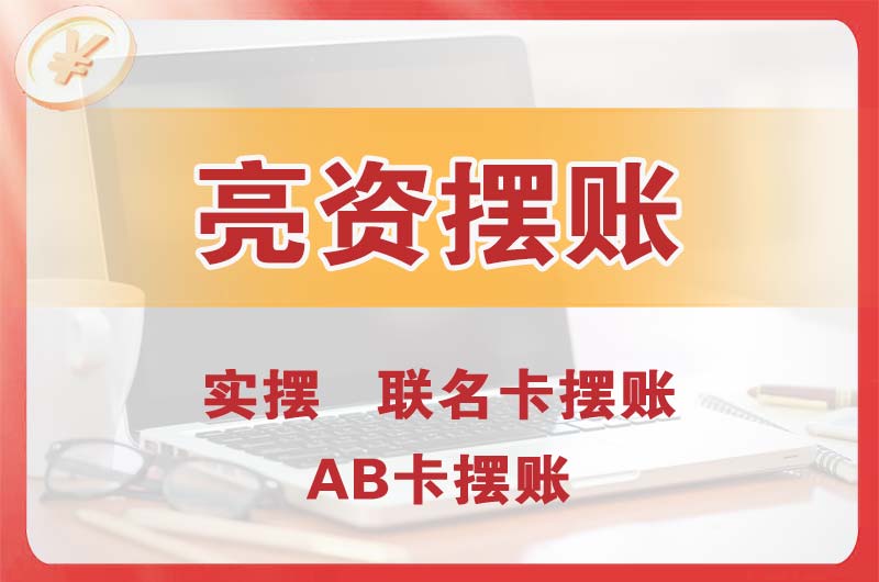 安阳个人亮资摆账