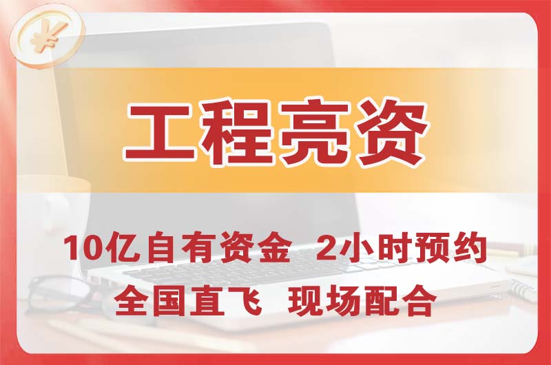 安阳工程亮资摆账