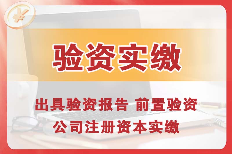 安阳企业增资验资