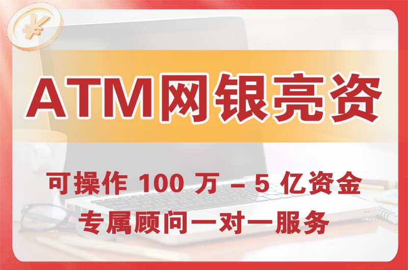 安阳ATM机、网银亮资显账