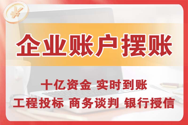 安阳企业账户摆账